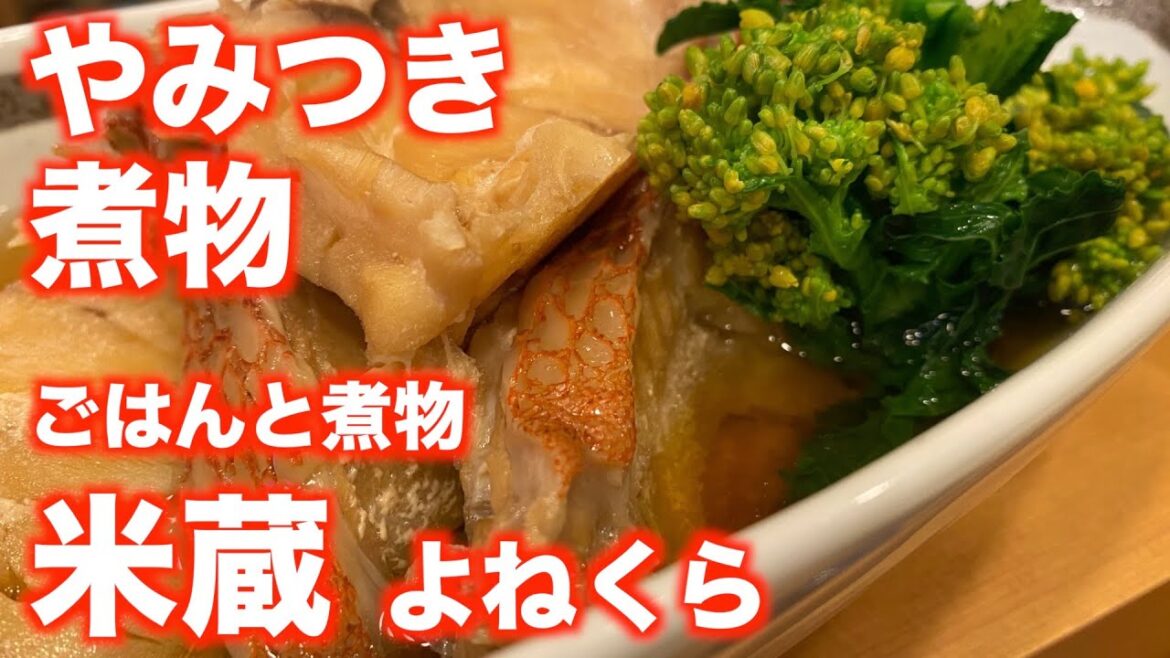 「ごはんと煮物 米蔵」【仙台】やみつき 煮物（青葉区立町）