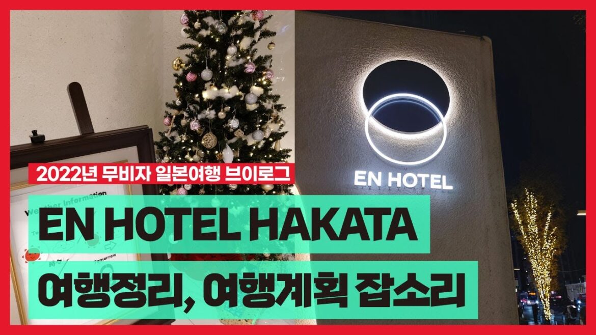 2022년 무비자 일본여행, 후쿠오카 하카타 숙소 EN HOTEL HAKATA(앤 호텔 하카타) 체크인 및 여행일정 정리하면서 잡소리 주절주절