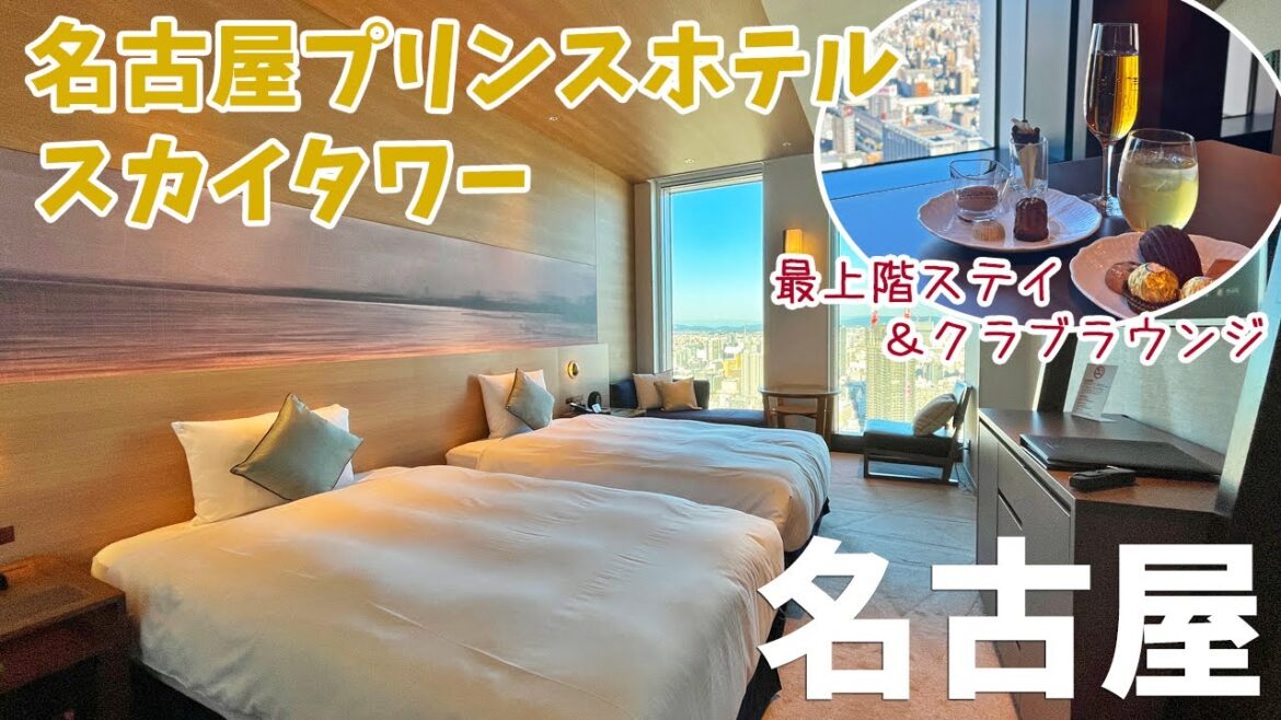 [ 愛知県・名古屋の旅 ]　#2 名古屋プリンスホテル スカイタワー最上階に宿泊　～  全国旅行支援とシャチ泊を併用　豪華ラウンジアクセス付きで・・こんなに安くていいんですか？ ～