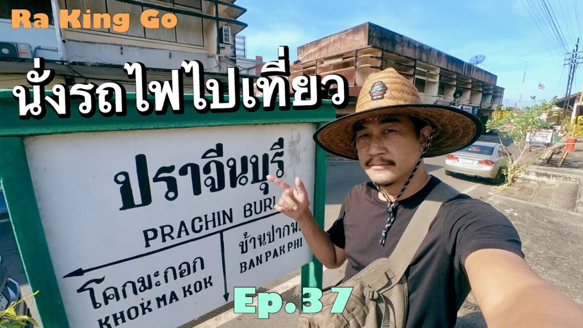 นั่งรถไฟไปเที่ยว เมืองปราจีนบุรี | Ra King Go | Ep.37