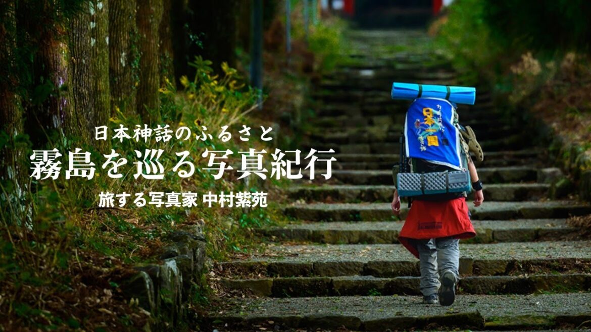 【霧島を巡る写真紀行 前編】日本神話のふるさと、霧島の神社を巡る風景写真家 中村紫苑 | カメラ片手に日本一周する一人旅 【霧島を巡る写真紀行 前編】日本神話のふるさと、霧島の神社を巡る風景写真家 中村紫苑 | カメラ片手に日本一周する一人旅