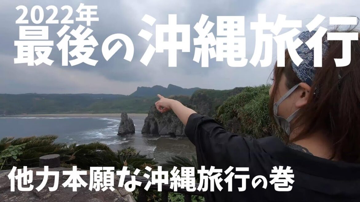 2022年最後の沖縄旅行 2日目 2泊3日  VLOG sony a6300 RX100 GoPro HERO7 OKINAWA TRIP DAY2
