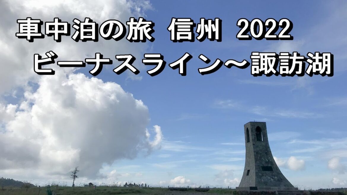 【車中泊の旅】　信州 2022　ビーナスライン～諏訪湖