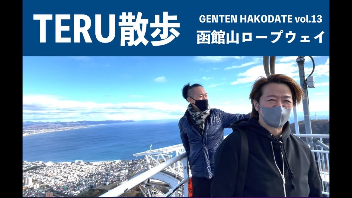 TERU散歩 函館山ロープウェイ編 TERU散歩 函館山ロープウェイ編