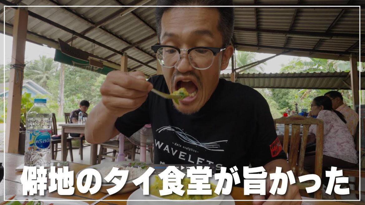 マングローブが茂る国立公園を歩いて、旨いタイ南部料理を喰らう！｜ムーコ チュンポン国立公園＆ヤーイプアット（ร้านยายปวด）