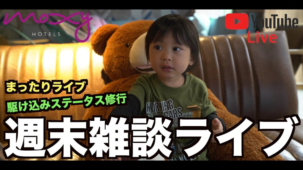 【LIVE配信】ただいま東京プラス利用でMOXY Tokyo Kinshichoよりライブ配信❗️まったりホテル雑談にお付き合い下さい🙇♂️ 【LIVE配信】ただいま東京プラス利用でMOXY Tokyo Kinshichoよりライブ配信❗️まったりホテル雑談にお付き合い下さい🙇♂️