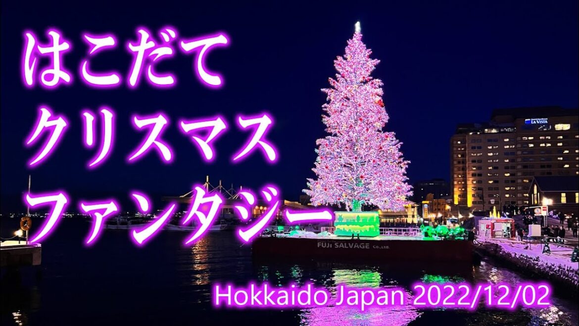 北海道 函館 はこだてクリスマスファンタジー 2022/12/02