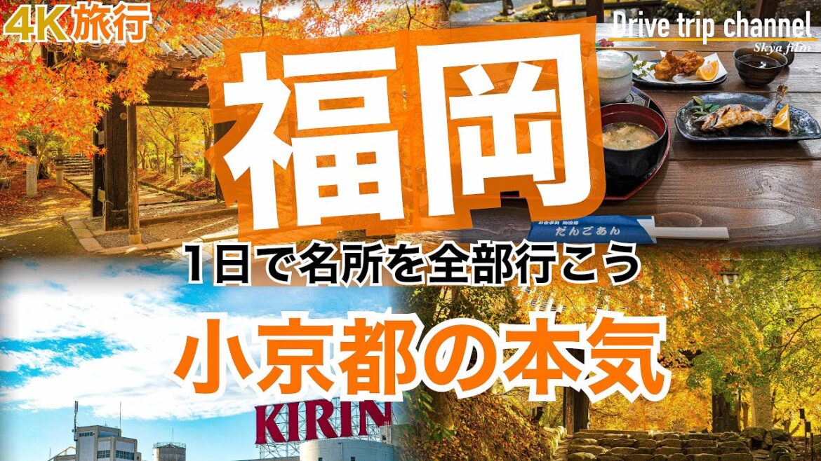 【大人の国内旅行】秋の福岡観光！年齢性別関係なく楽しめる朝倉市　人気の紅葉とおすすめグルメと旅行プラン　九州ドライブ旅12 Japan travel