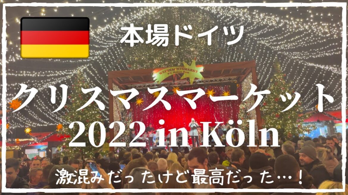 【本場ドイツのクリスマスマーケット】2022年ケルンのクリスマスマーケットへ|赤と白のグリューワインにケルンのビール『ケルシュ』|アレもコレも欲しくなるクリスマス雑貨♡ 【本場ドイツのクリスマスマーケット】2022年ケルンのクリスマスマーケットへ|赤と白のグリューワインにケルンのビール『ケルシュ』|アレもコレも欲しくなるクリスマス雑貨♡
