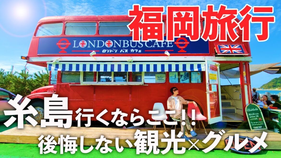 【福岡旅行】ここに行けば間違いなし！糸島の観光＆グルメドライブ旅♪