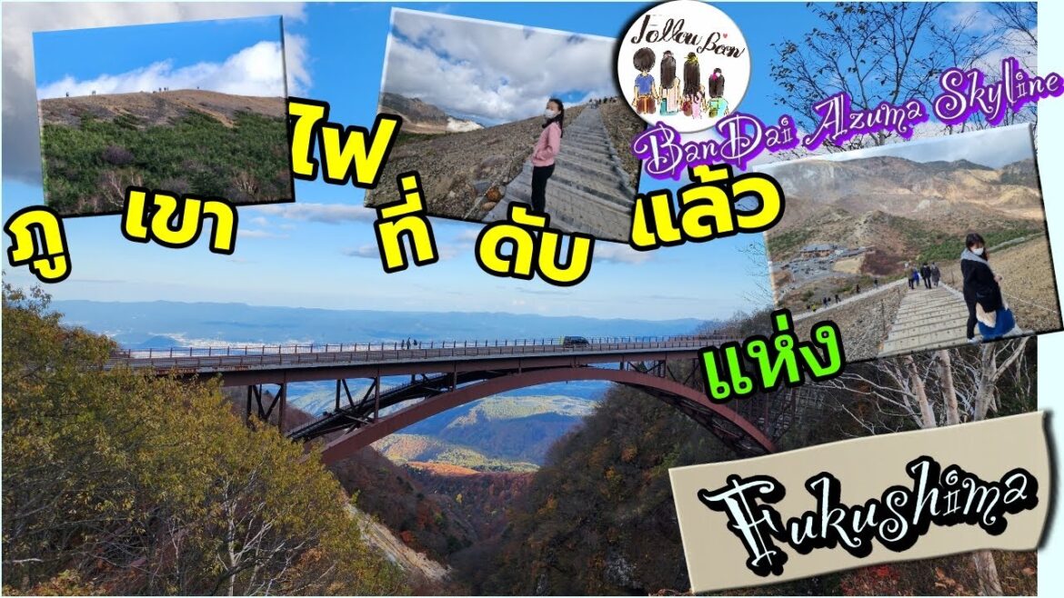 Bandai Azuma Skyline ปีนภูเขาไฟ ที่ดับแล้วแห่งเมือง ฟุคุชิมะ Japan Trip EP. 6 Bandai Azuma Skyline ปีนภูเขาไฟ ที่ดับแล้วแห่งเมือง ฟุคุชิมะ Japan Trip EP. 6