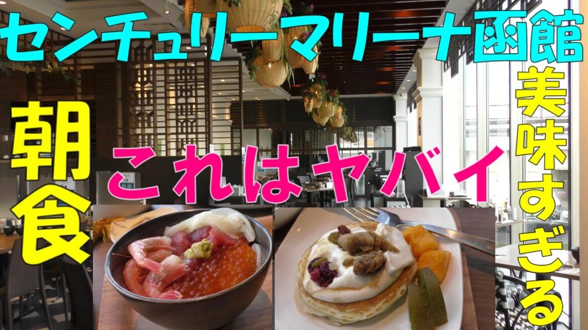 美味すぎる!センチュリーマリーナ函館の朝食ビュッフェが凄すぎた!全国旅行支援で実質3,000円【朝食編】 美味すぎる!センチュリーマリーナ函館の朝食ビュッフェが凄すぎた!全国旅行支援で実質3,000円【朝食編】