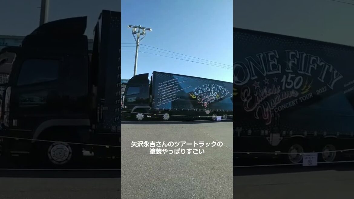 矢沢永吉さんのツアートラックのトラック【十津川登録者目標1000人】