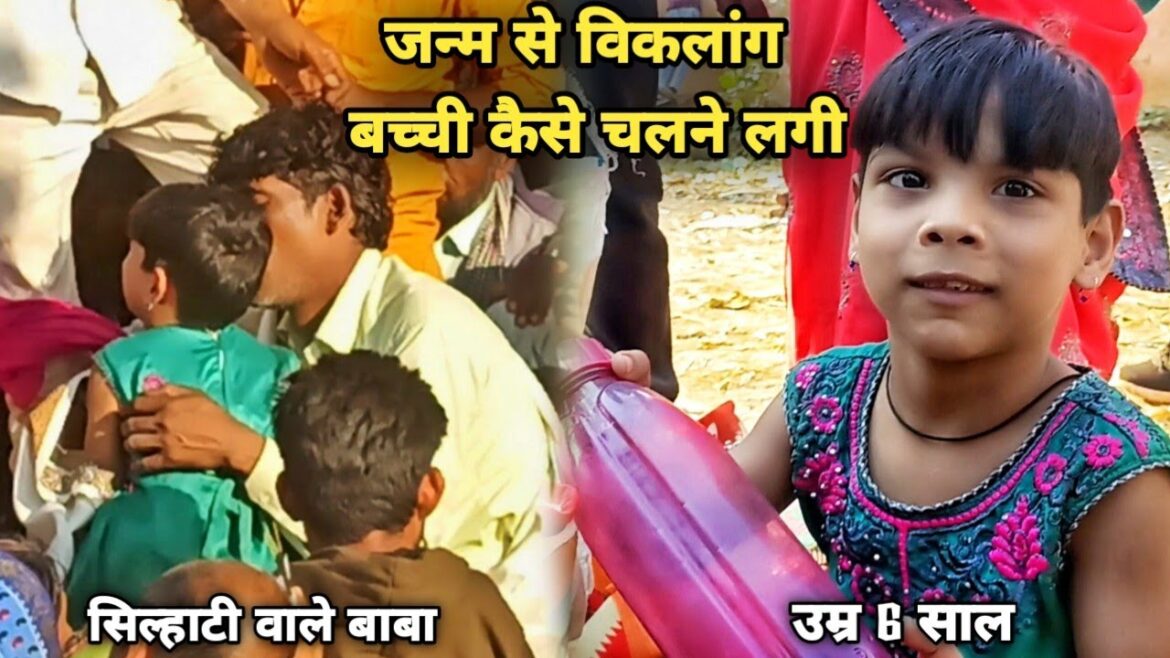 जन्म से विकलांग बच्ची कैसे चलने लगी उम्र 6 साल सिलहटी वाले बाबा ! SK GAJPAL
