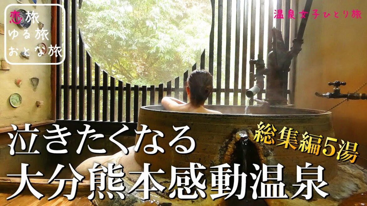 【温泉女子】大分熊本秘湯名湯『湯巡り5湯』2021総集編前編♪日帰り入浴・貸切家族風呂5選 温泉ひとり旅 大分熊本の秘湯と絶景 秘境温泉【保存版】hot spring trip in Japan 【温泉女子】大分熊本秘湯名湯『湯巡り5湯』2021総集編前編♪日帰り入浴・貸切家族風呂5選 温泉ひとり旅 大分熊本の秘湯と絶景 秘境温泉【保存版】hot spring trip in Japan