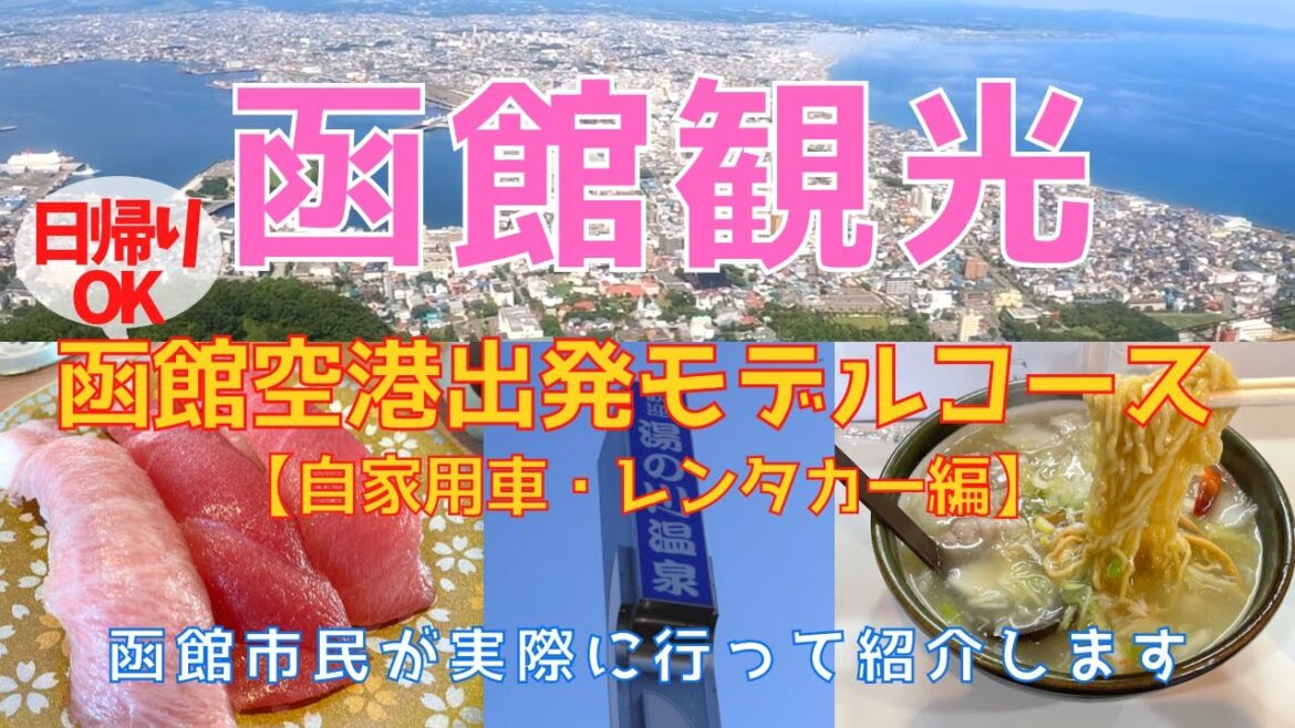 【函館観光モデルコース】地元民が行く函館の効率の良いまわり方【自家用車・レンタカー編】
