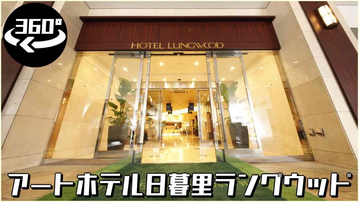 [360° VR 5.6K] アートホテル日暮里ラングウッド (ナレーション付き) / ART HOTEL NIPPORI LUNGWOOD