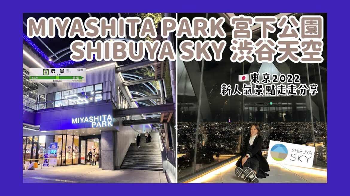 東京2022_渋谷新景點走走逛逛Vlog🇯🇵 東京2022_渋谷新景點走走逛逛Vlog🇯🇵