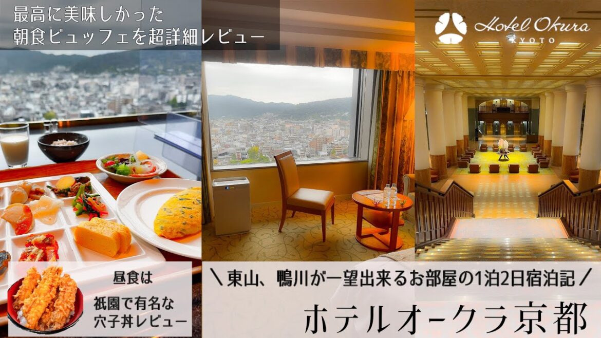 【京都の歴史があるホテル】博物館のようなロビーに従業員のホスピタリティが高く歴史が感じれるホテルオークラ京都の1泊2日宿泊記。最上階からの東山や鴨川の眺望と多彩なお料理の数々のビュッフェもリポート