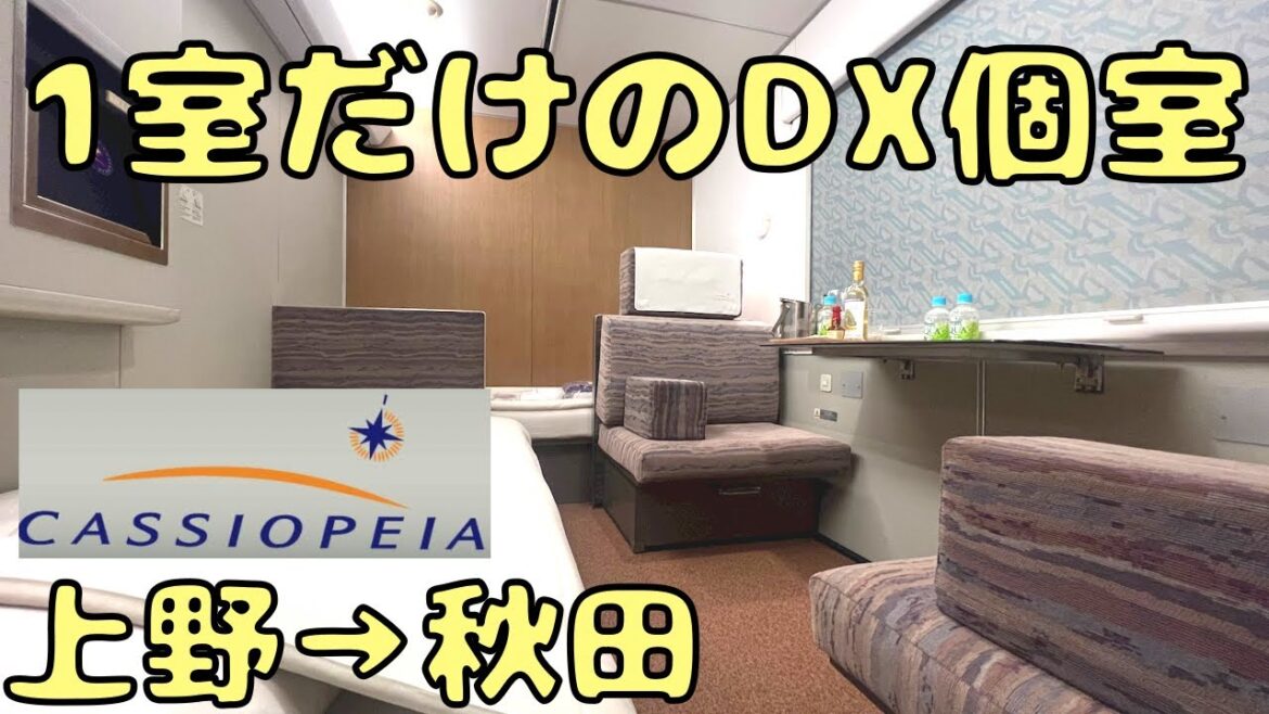 【23万円】寝台特急カシオペア号のデラックス個室で東京→秋田 18時間の夜行列車の旅 【23万円】寝台特急カシオペア号のデラックス個室で東京→秋田 18時間の夜行列車の旅
