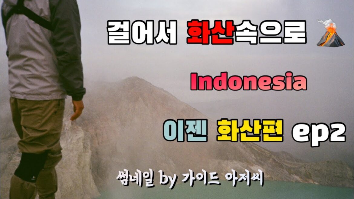 4K //  지구는 살아 숨쉬고 있다… 인도네시아 이젠 화산 여행 ep2(Ijen Volcano trip) Kawa Ijen.