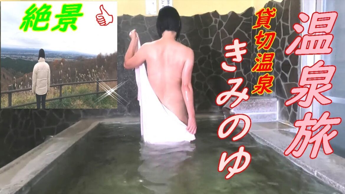 【温泉】【絶景温泉旅】貸切温泉きみのゆ　