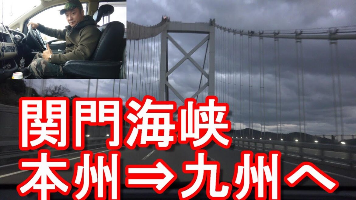 【本州から九州へ】山口県下関市と福岡県北九州市を結ぶ関門海峡(関門橋)-九州自動車道をドライブ(運転)Driving from Shimonoseki to Kitakyushu city,Japan 【本州から九州へ】山口県下関市と福岡県北九州市を結ぶ関門海峡(関門橋)-九州自動車道をドライブ(運転)Driving from Shimonoseki to Kitakyushu city,Japan
