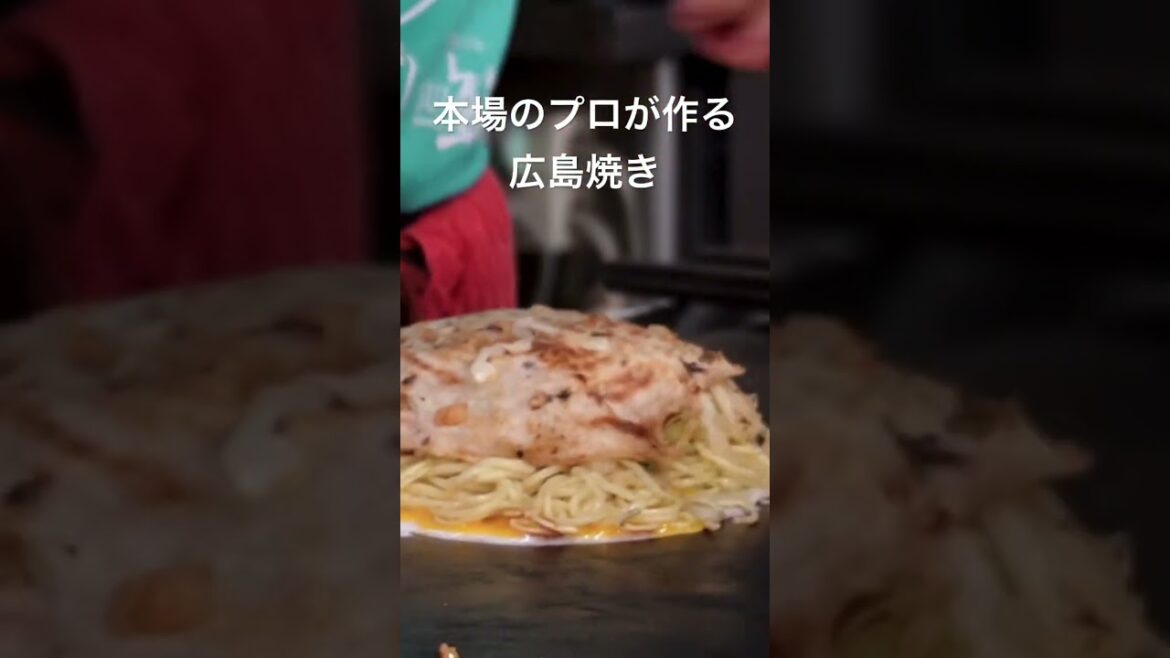 【広島県】飯テロ！プロが作る広島焼き！
