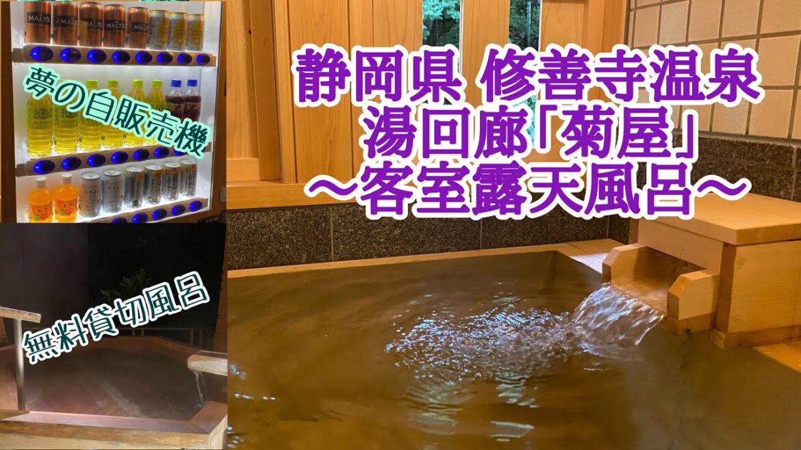 【露天風呂付き客室】修善寺温泉♨️湯回廊「菊屋」共立リゾート