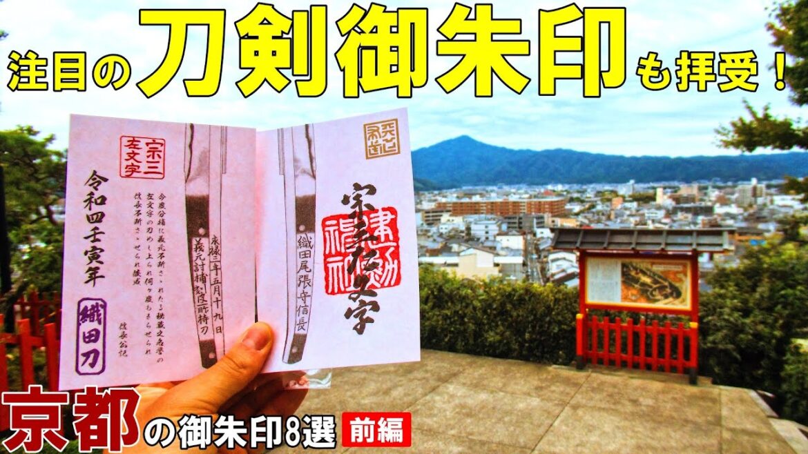 【御朱印500名印(#1～#4)】京都人気御朱印７選[前編](神社仏閣・日本の文化巡り旅)