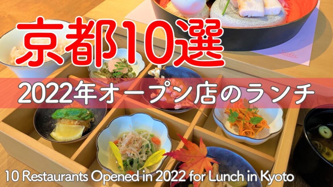 京都2022年にオープンした人気店＆穴場店ランチ10選😋10 delicious lunches from restaurants that opened in 2022 (Kyoto,Japan)