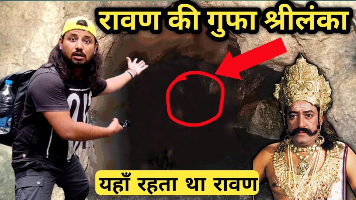 श्रीलंका मे रावण की गुफा || Ravan cave srilanka || क्या आज जिंदा है रावण? श्रीलंका मे रावण की गुफा || Ravan cave srilanka || क्या आज जिंदा है रावण?