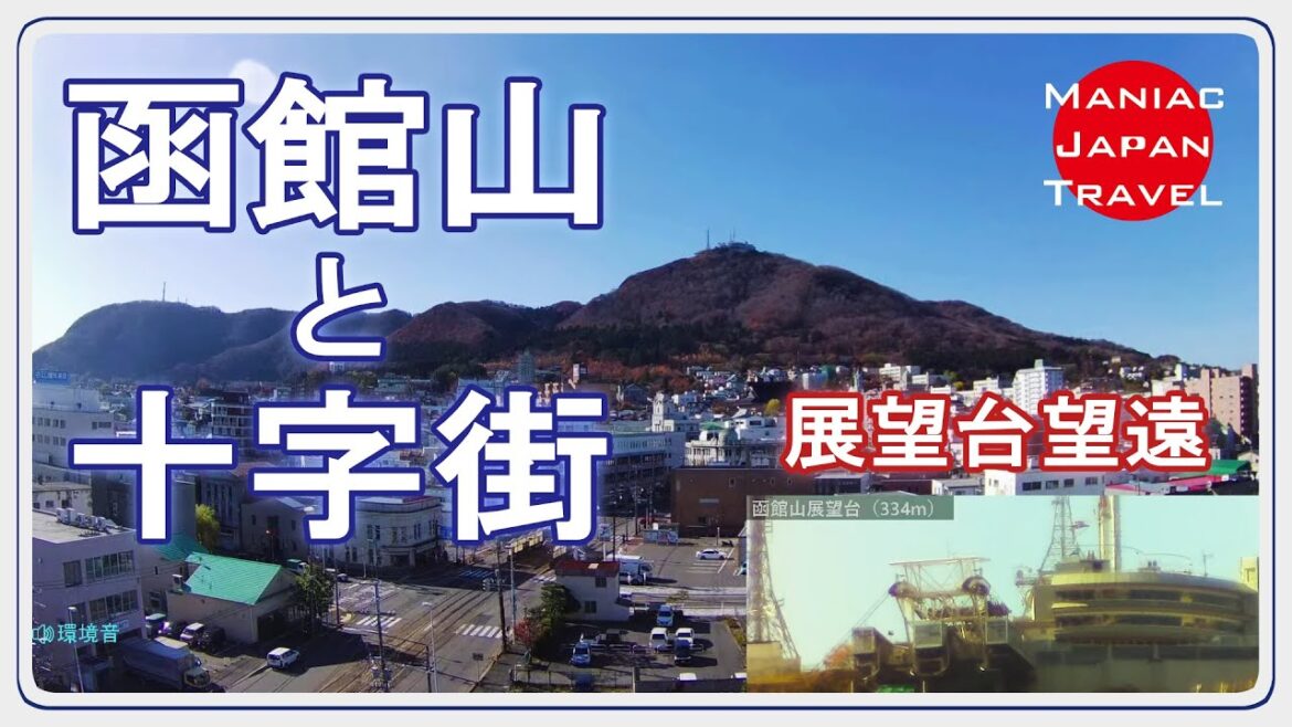 [ライブカメラ] 函館山と十字街  / Mt. Hakodate and Tram [LIVE]