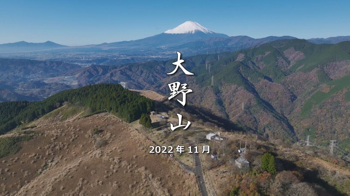 「大野山 2022年11月」 神奈川県 足柄上郡 山北町 4k 60fps ドローン 空撮
