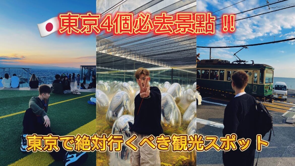 【2022 日本🇯🇵】東京4個必去景點🔥｜SHIBUYA SKY｜TeamLab｜江之島⛩️/鎌倉Slam Dunk｜新宿棒球練習場⚾️｜4 MUST-GO spots in Tokyo Japan