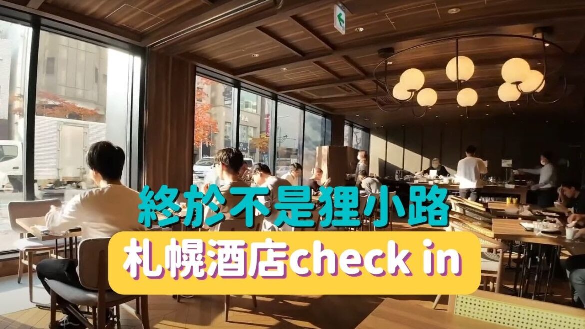 北海道｜札幌酒店｜GranBell Hotel Susukino｜門外就是 ~ 薄野｜酒店check in
