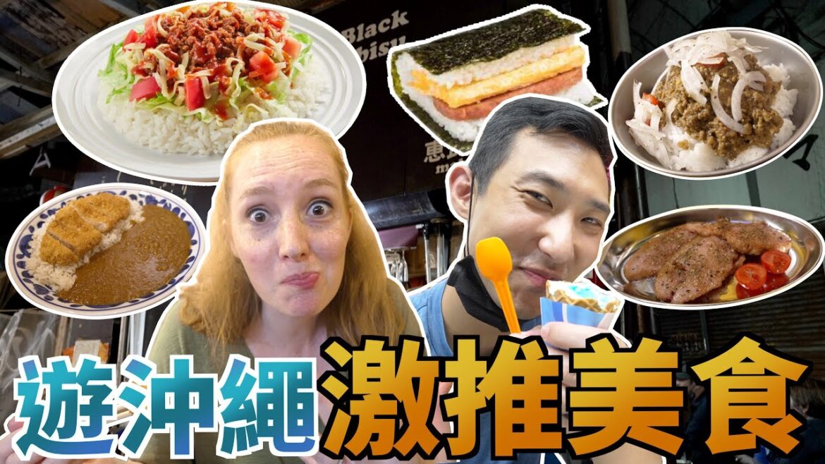 肚子餓千萬別看!! 到沖繩玩這幾間餐廳絕對不能錯過!!【劉沛 VLOG】 肚子餓千萬別看!! 到沖繩玩這幾間餐廳絕對不能錯過!!【劉沛 VLOG】