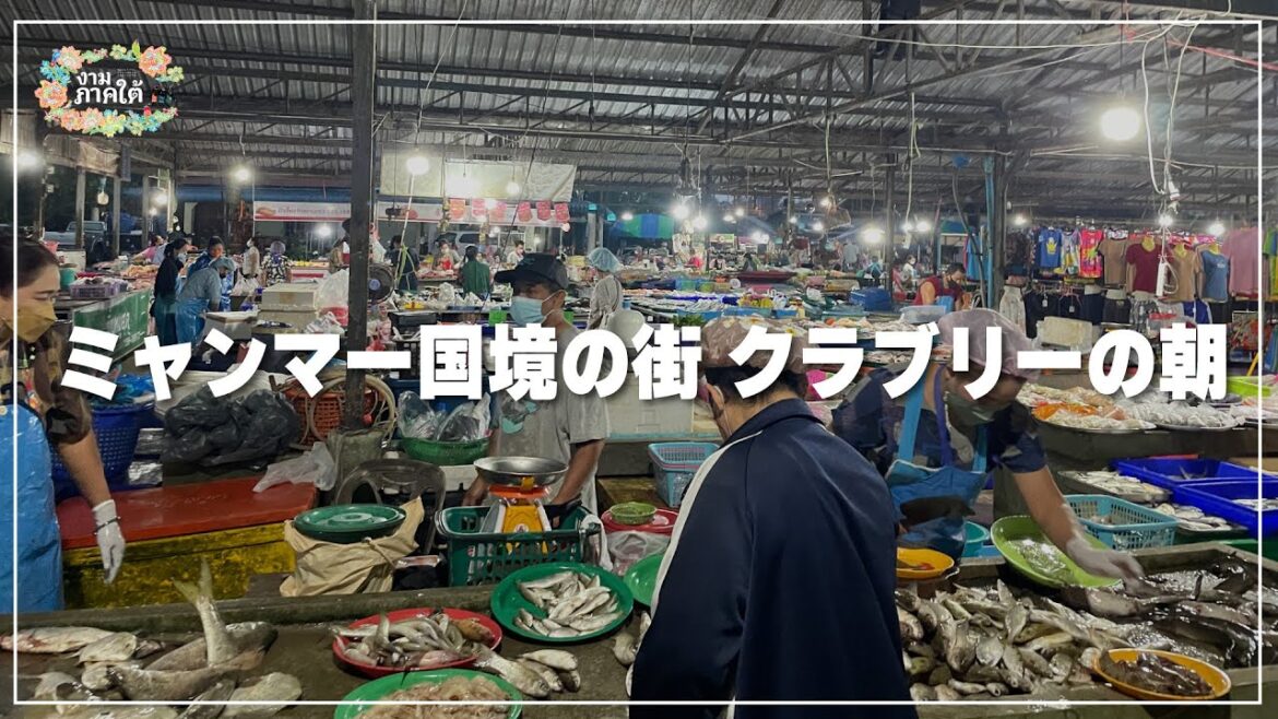 【ラノーン県】ミャンマーとの国境の町 クラブリー市場｜ตลาดสดกระบุรี