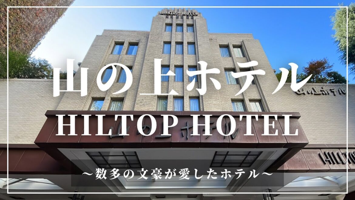 山の上ホテル HILTOP HOTEL 東京の真ん中、数多の文豪に愛されるホテル 山の上ホテル HILTOP HOTEL 東京の真ん中、数多の文豪に愛されるホテル