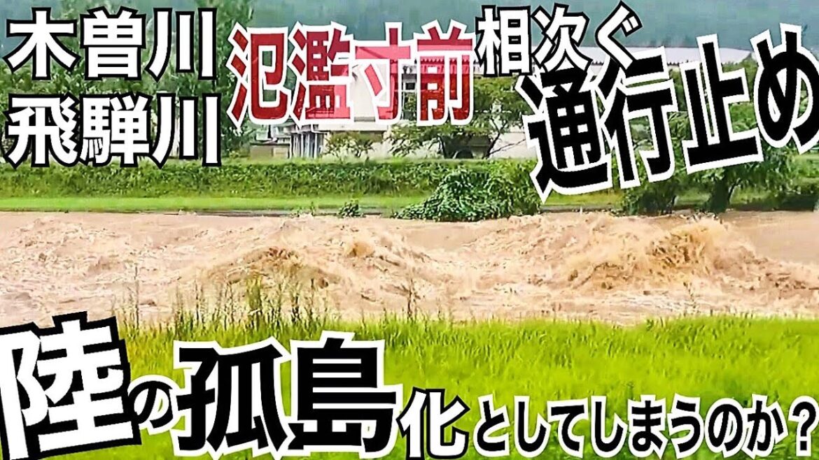 陸の孤島化寸前！木曽川、飛騨川増水！土砂崩れや雨量事前規制等による通行止めが相次ぐ中の脱出劇！【令和3年8月豪雨】