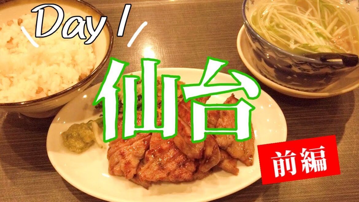 【仙台】24時間で楽しみ尽くす！女ひとり旅【前編】（グルメⅠ観光Ⅰカフェ）