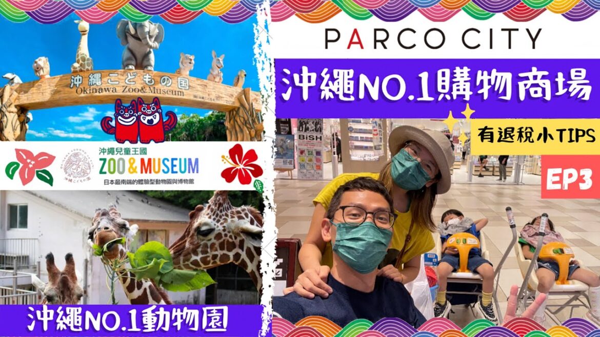 日本沖繩自由行2022│自駕遊+親子遊(EP3)│第三集: 沖繩兒童王國, 壽司郎, BIRTHDAY(北谷店), PARCO CITY│Okinawa Trip 2022│中文字幕 #沖繩自由行 日本沖繩自由行2022│自駕遊+親子遊(EP3)│第三集: 沖繩兒童王國, 壽司郎, BIRTHDAY(北谷店), PARCO CITY│Okinawa Trip 2022│中文字幕 #沖繩自由行