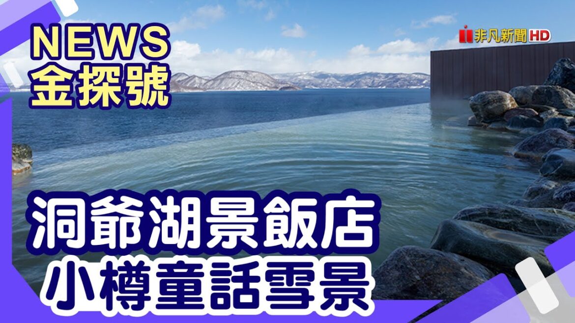 北海道玩不膩|登別溫泉 洞爺湖海陸空玩法 尼克斯海洋公園 馬可波羅飯店【News金探號】