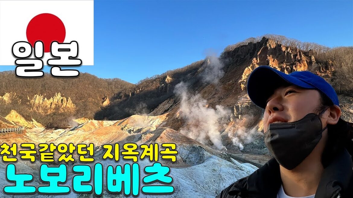 저세상 풍경인 노보리베츠 지옥계곡 l Japan l 홋카이도 l 노보리베츠 l 지옥계곡 l 일본 l 세계여행(39)
