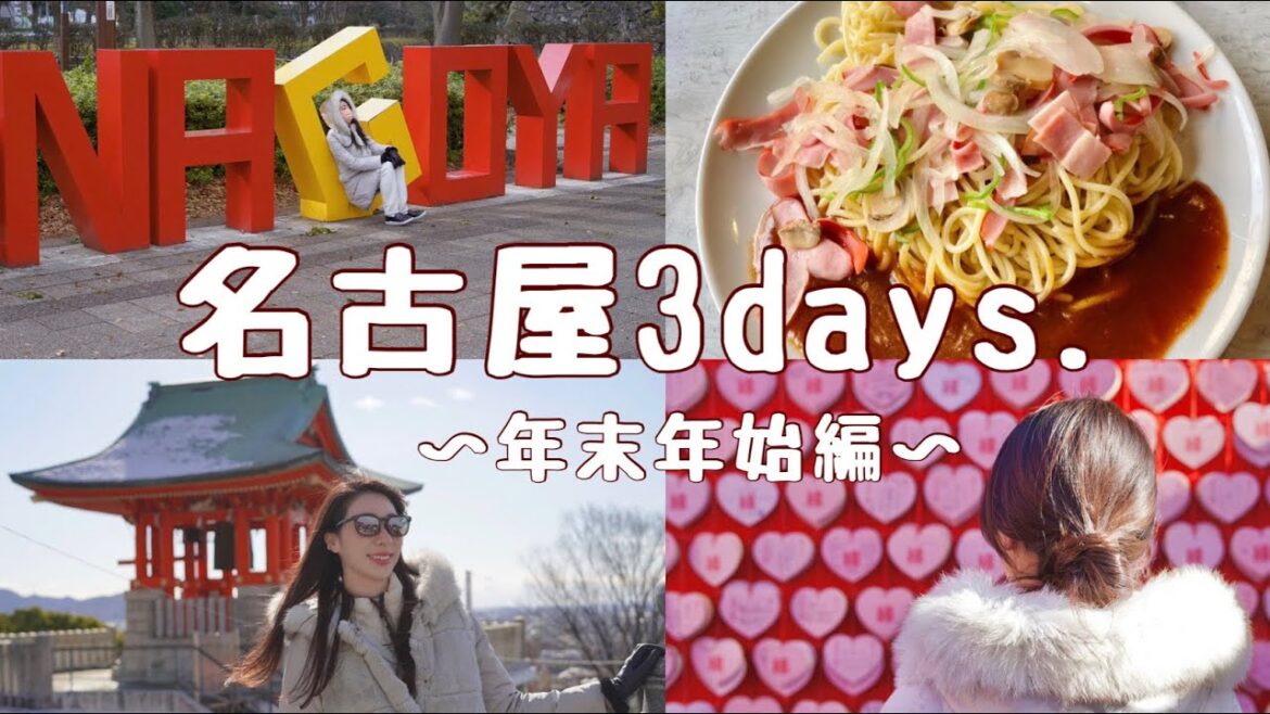 【愛知・名古屋】年末年始は名古屋駅から電車で40分の「犬山城下町プチトリップ」・名古屋飯/あんかけスパ“ヨコイ”😋 #japan #vlog #観光