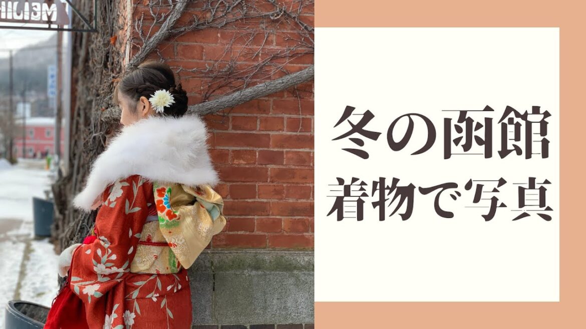 Kimono photo on a winter trip to Hakodate Kimono photo on a winter trip to Hakodate