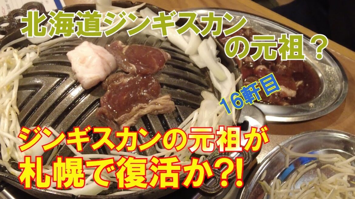 【札幌グルメ】16軒目！昭和43年頃、北海道滝川で始まった漬け込みのジンギスカン。その火を絶やさぬよう札幌で元祖 滝川ジンギスカン「花尻ジンギスカン」が復活！　#札幌 ＃札幌観光 ＃札幌グルメ