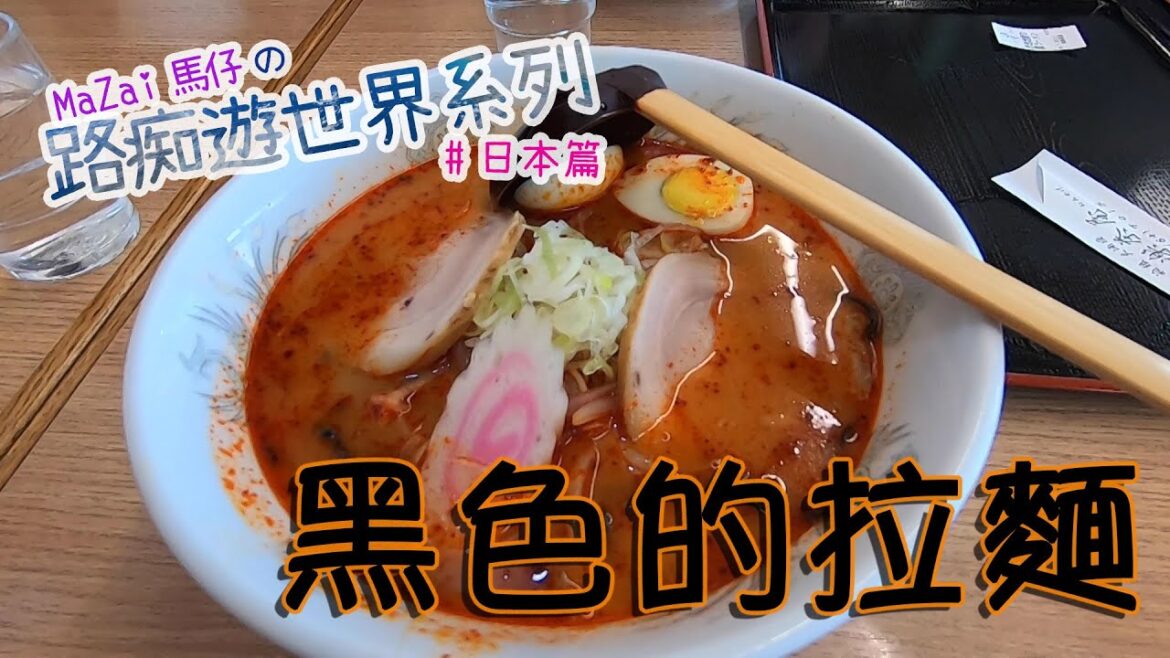 【 箱根 : Vlog EP.06 】黑色的拉麵 。 箱根山海拔最高的餐廳 。 雲頂上的拉麵 。 不要相信能吃辣的朋友  ♫ 路痴遊世界 : 極楽茶屋 | MaZai 馬仔 【 箱根 : Vlog EP.06 】黑色的拉麵 。 箱根山海拔最高的餐廳 。 雲頂上的拉麵 。 不要相信能吃辣的朋友  ♫ 路痴遊世界 : 極楽茶屋 | MaZai 馬仔