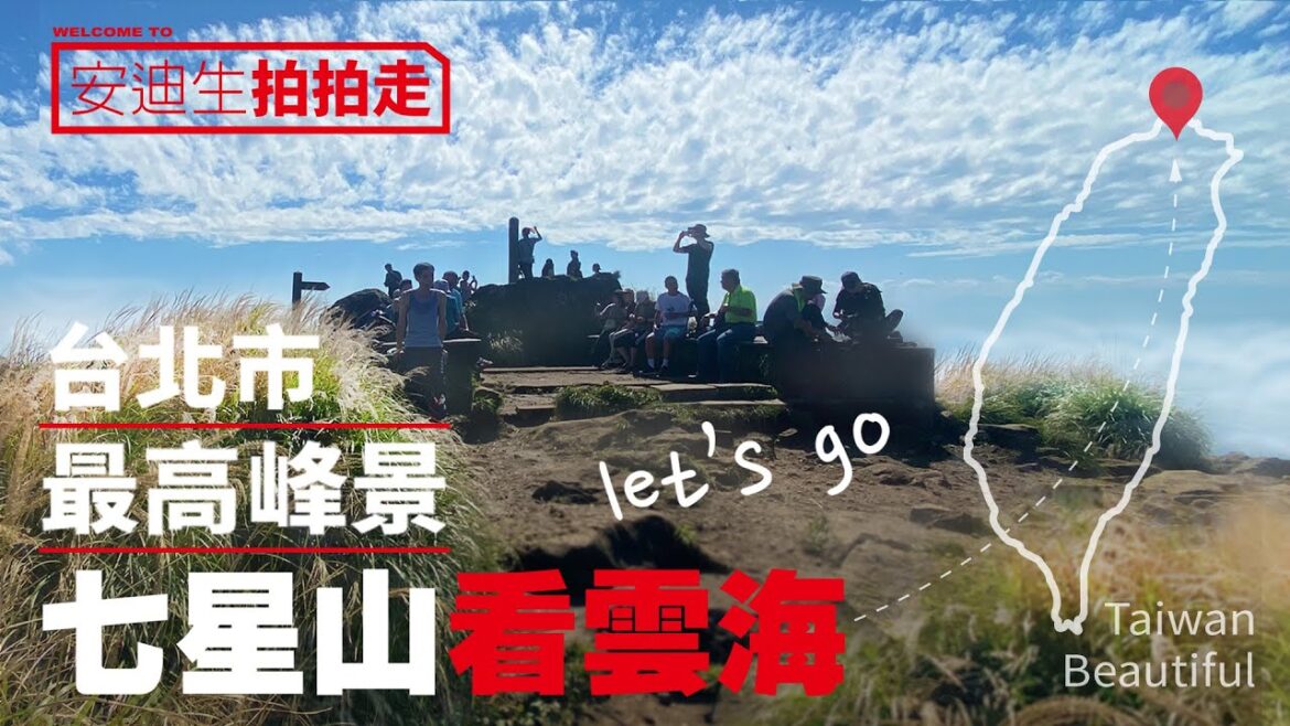 台北最高的好峰景，登上七星山看雲海！