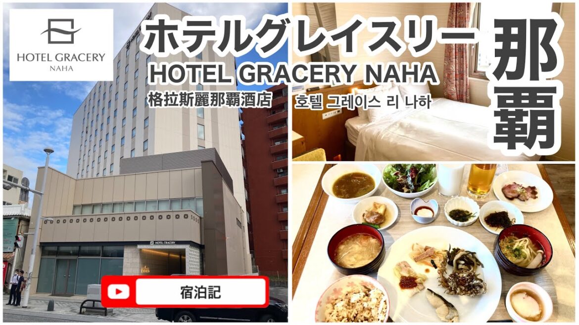 ホテルグレイスリー那覇　宿泊記　（客室・朝食レビュー）HOTEL GRACERY NAHA   格拉斯麗那覇酒店　호텔 그레이스 리 나하